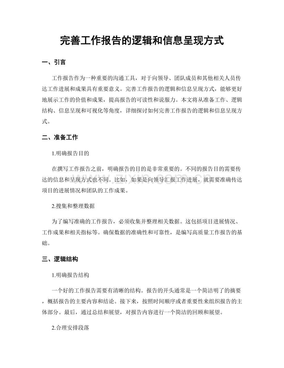 完善工作报告的逻辑和信息呈现方式.docx_第1页