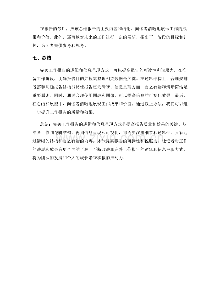 完善工作报告的逻辑和信息呈现方式.docx_第3页