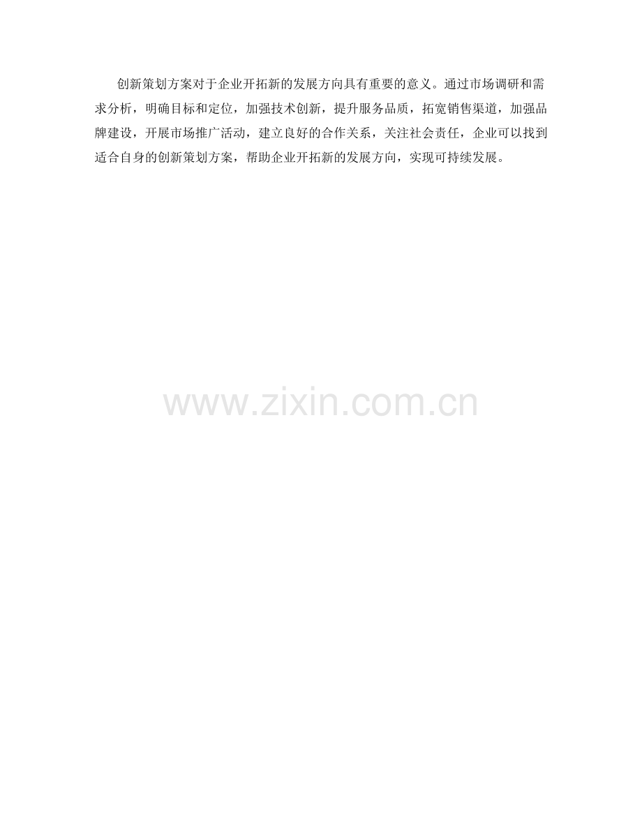 创新策划方案开拓行业新的发展方向.docx_第3页