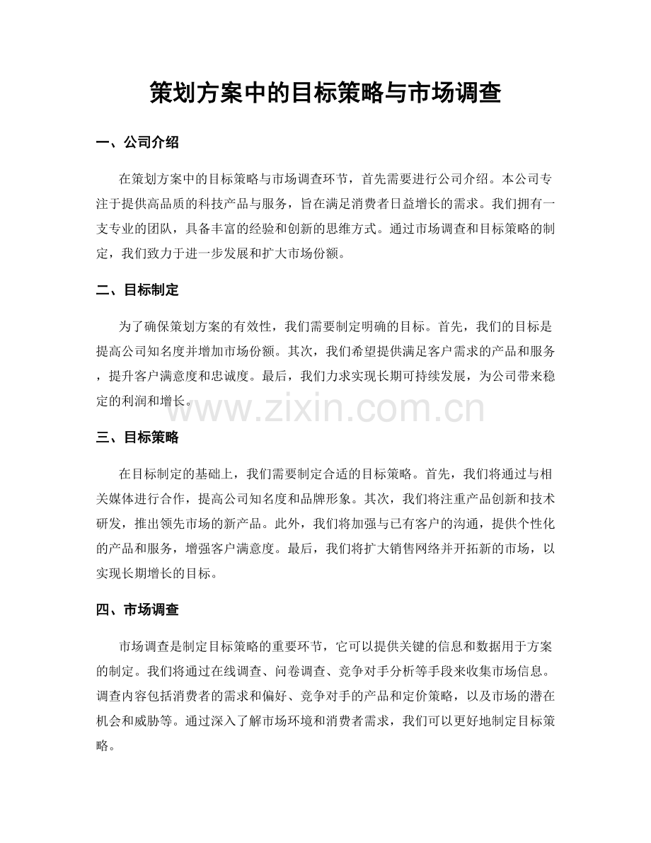 策划方案中的目标策略与市场调查.docx_第1页