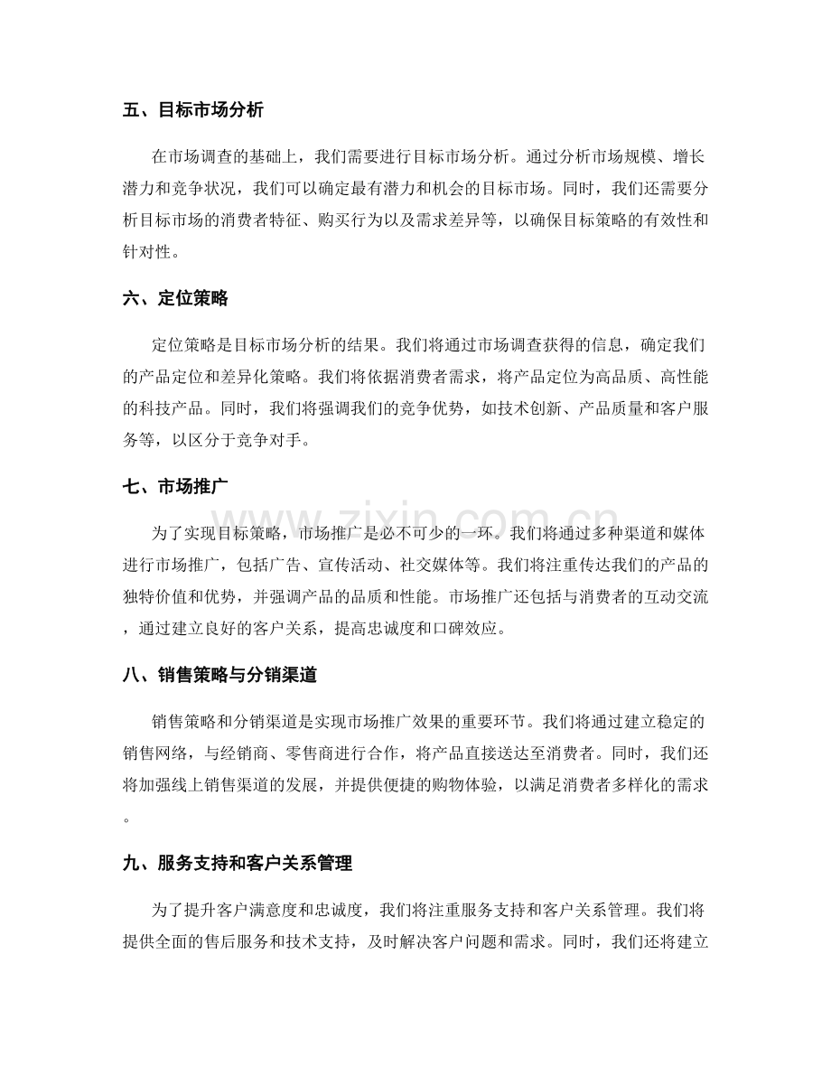 策划方案中的目标策略与市场调查.docx_第2页