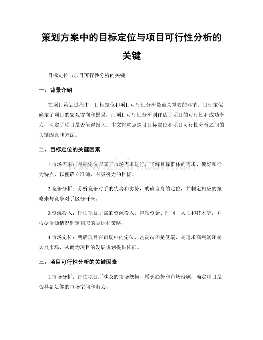 策划方案中的目标定位与项目可行性分析的关键.docx_第1页