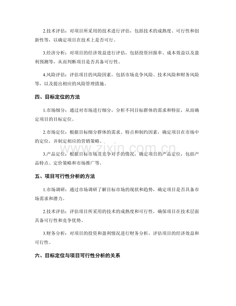 策划方案中的目标定位与项目可行性分析的关键.docx_第2页