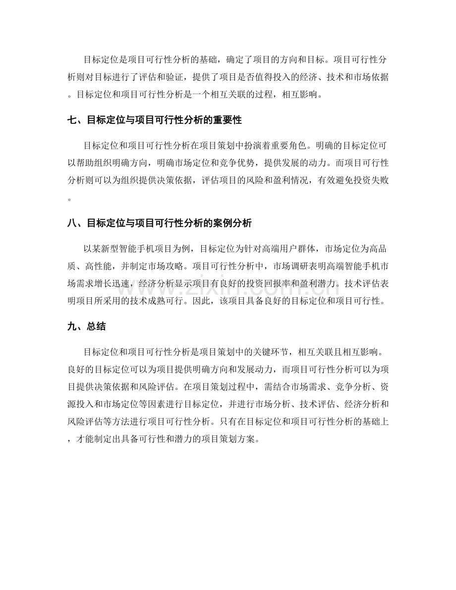 策划方案中的目标定位与项目可行性分析的关键.docx_第3页