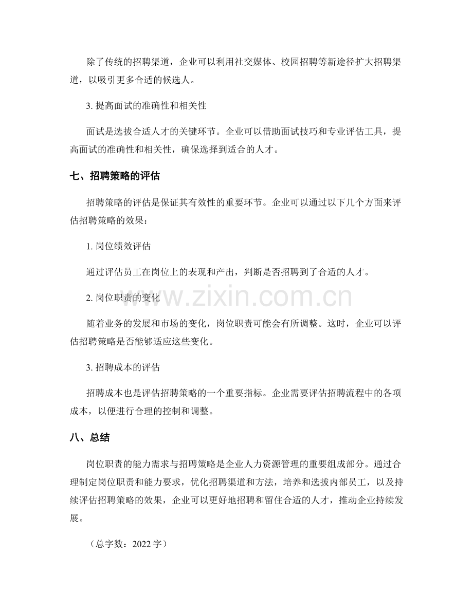 岗位职责的能力需求与招聘策略.docx_第3页