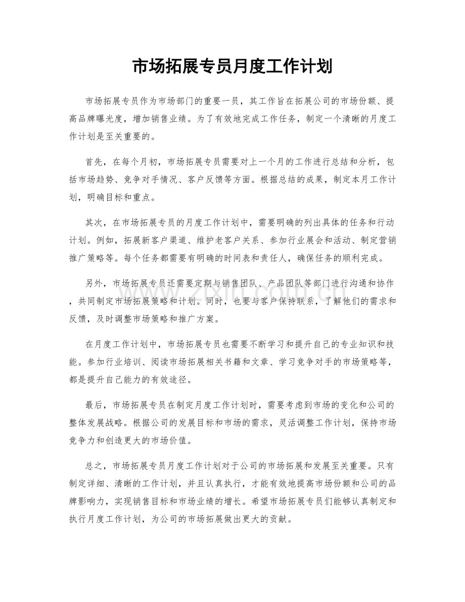 市场拓展专员月度工作计划.docx_第1页