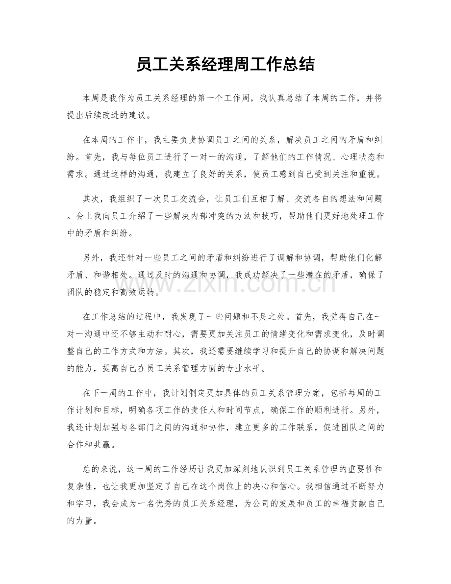 员工关系经理周工作总结.docx_第1页