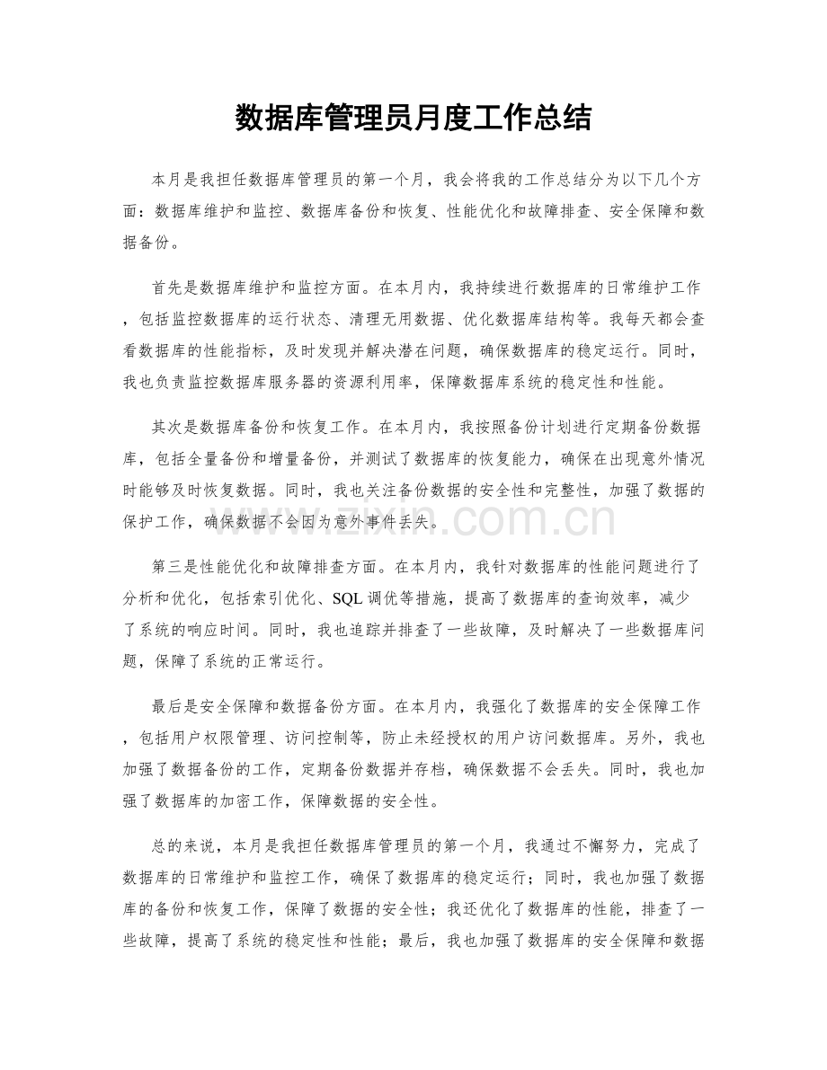 数据库管理员月度工作总结.docx_第1页