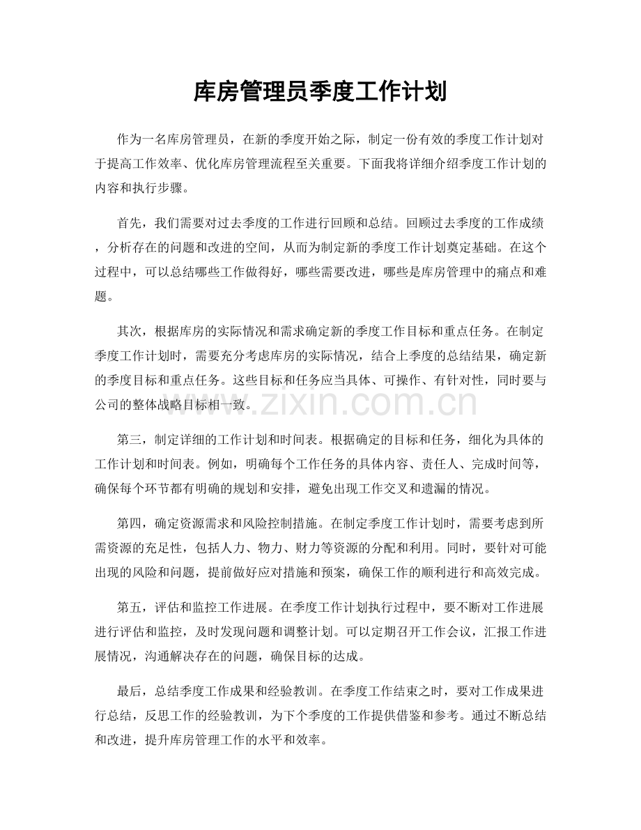 库房管理员季度工作计划.docx_第1页