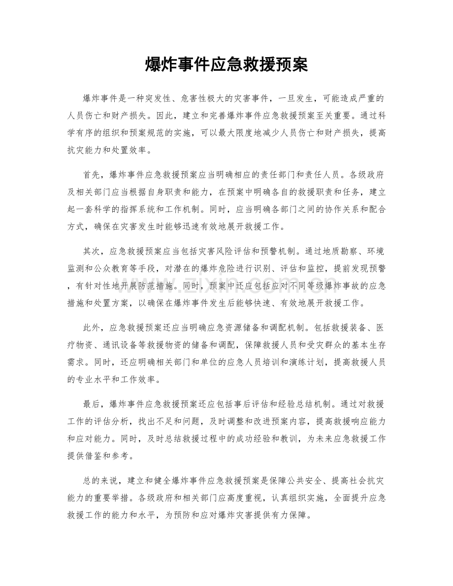 爆炸事件应急救援预案.docx_第1页