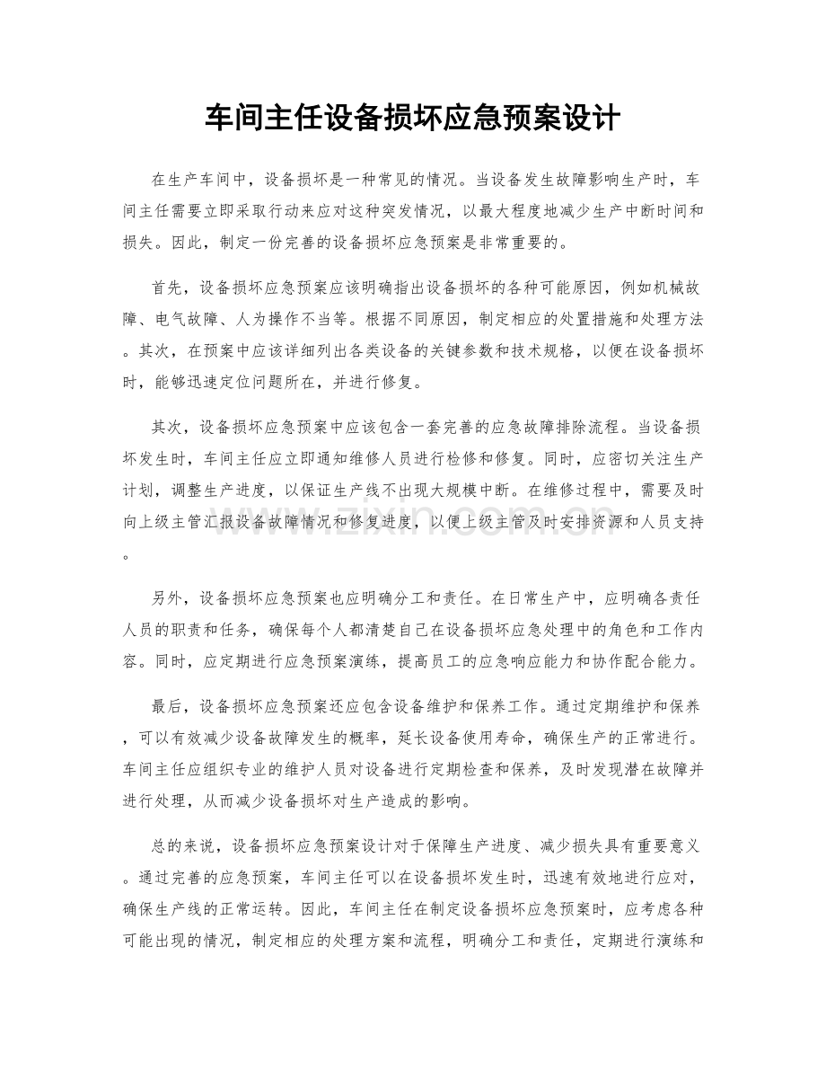 车间主任设备损坏应急预案设计.docx_第1页