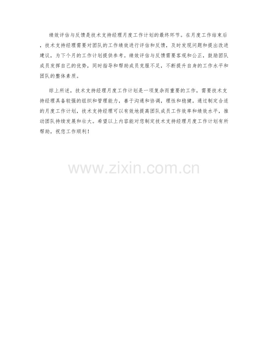 技术支持经理月度工作计划.docx_第2页