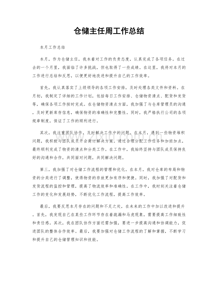 仓储主任周工作总结.docx_第1页