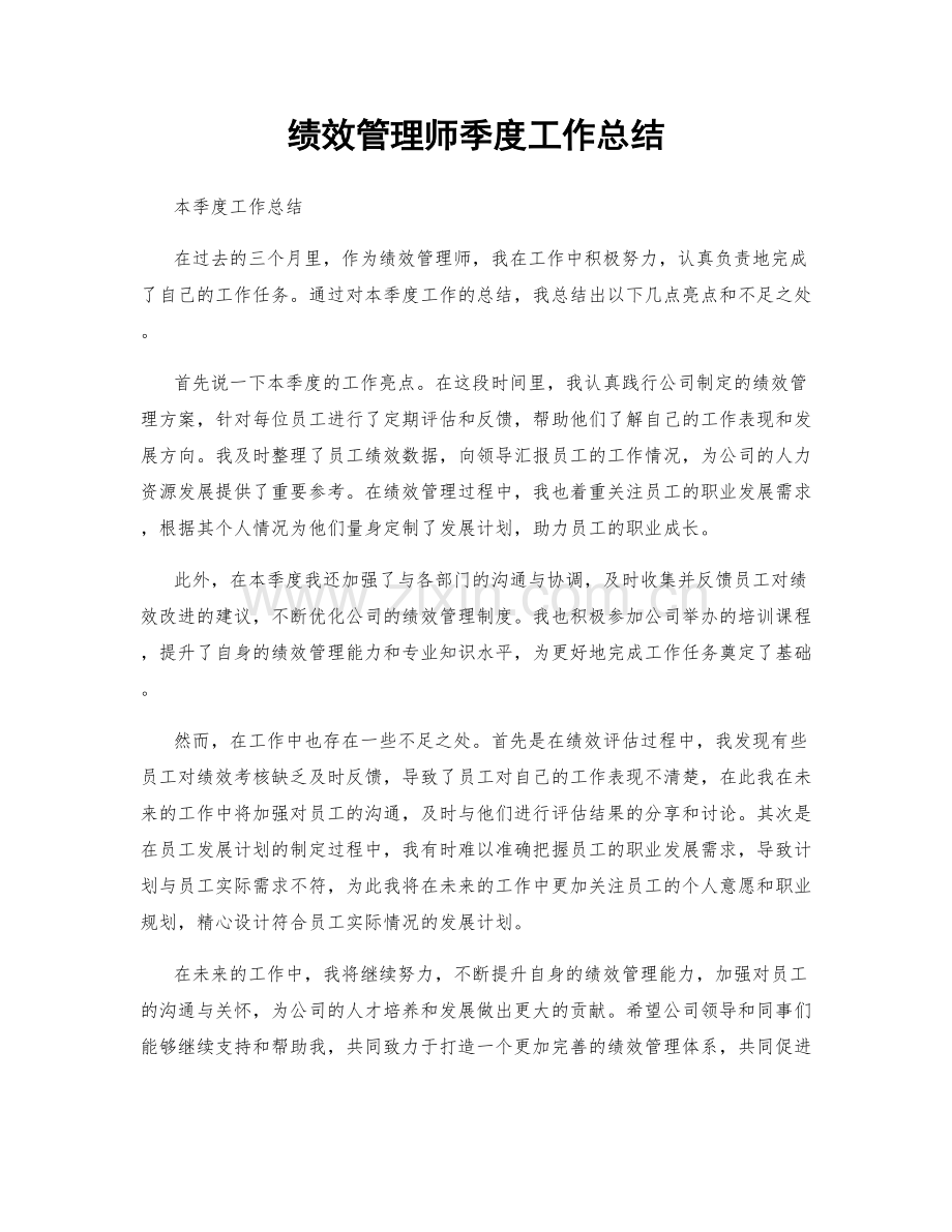 绩效管理师季度工作总结.docx_第1页