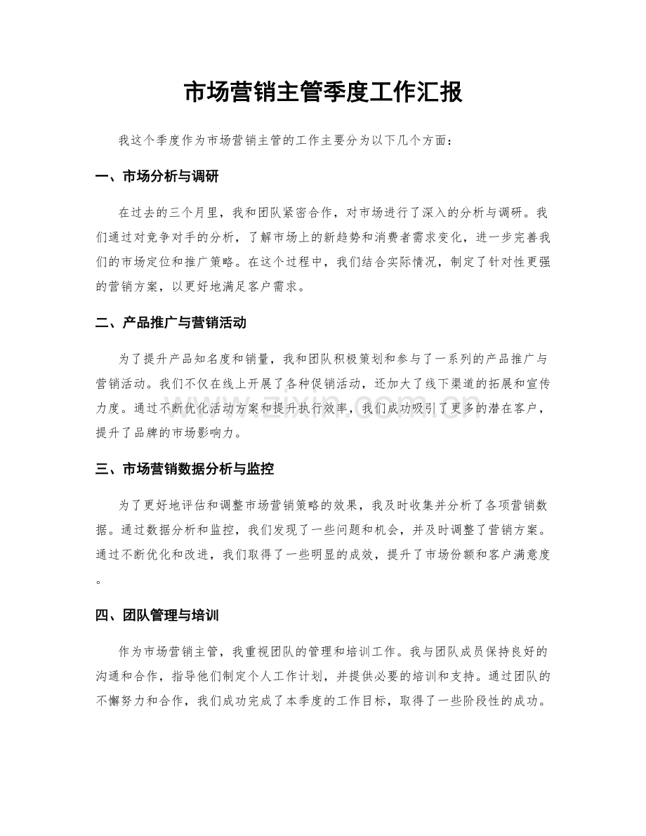 市场营销主管季度工作汇报.docx_第1页