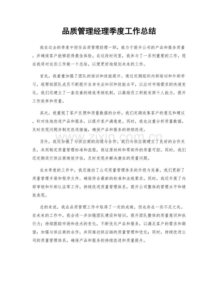 品质管理经理季度工作总结.docx_第1页