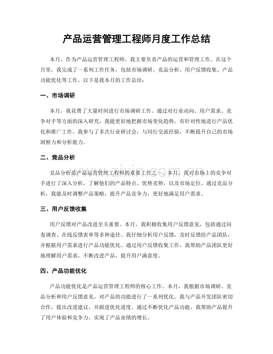 产品运营管理工程师月度工作总结.docx_第1页