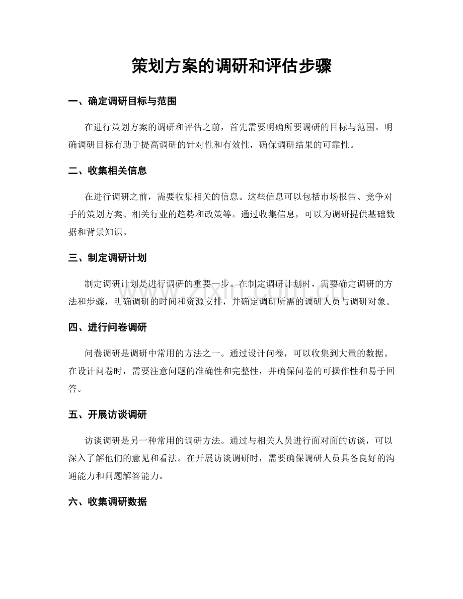 策划方案的调研和评估步骤.docx_第1页