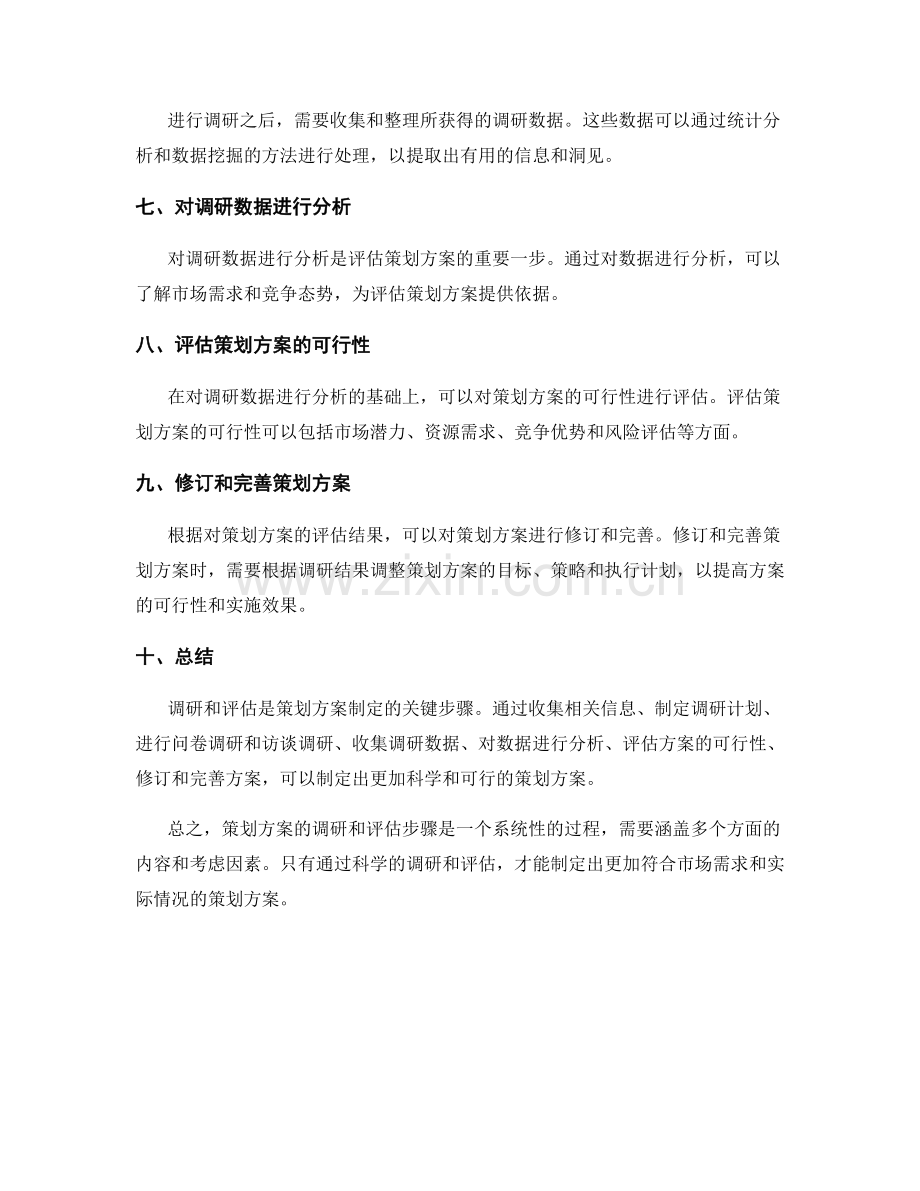 策划方案的调研和评估步骤.docx_第2页