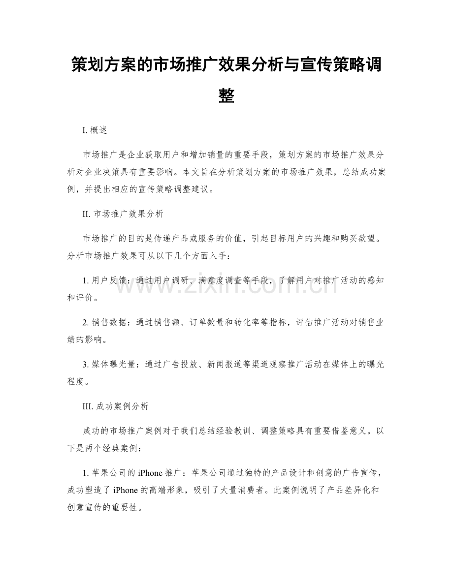 策划方案的市场推广效果分析与宣传策略调整.docx_第1页