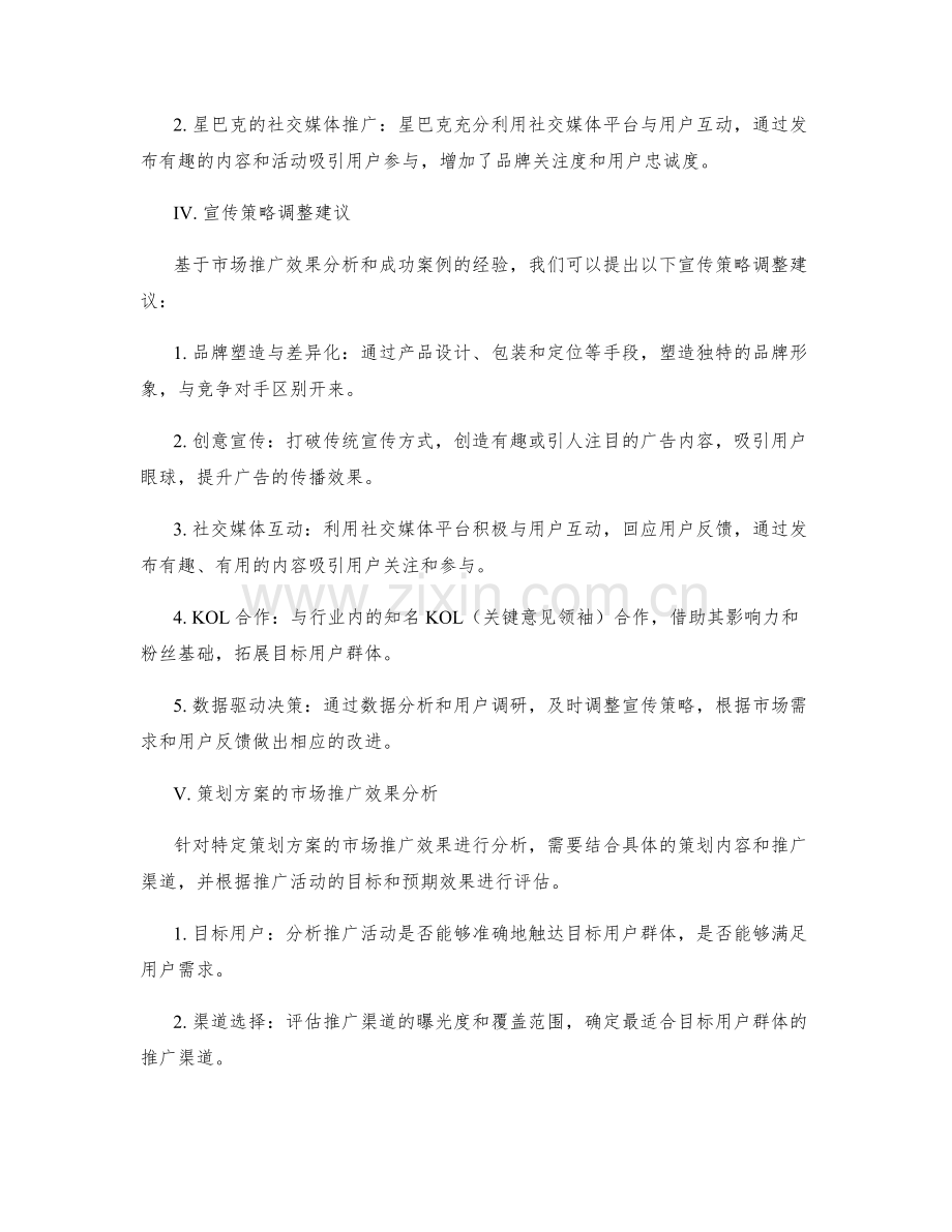 策划方案的市场推广效果分析与宣传策略调整.docx_第2页