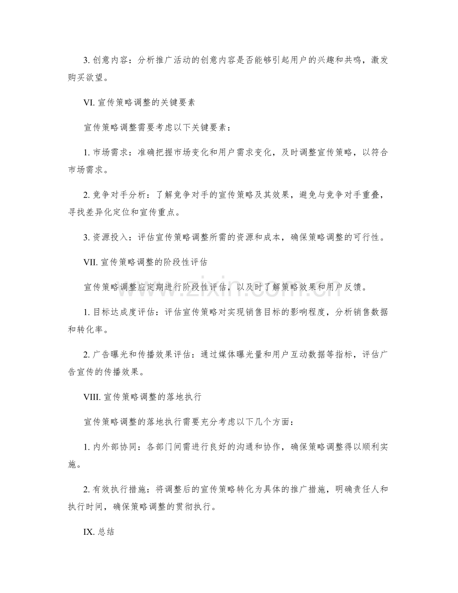 策划方案的市场推广效果分析与宣传策略调整.docx_第3页