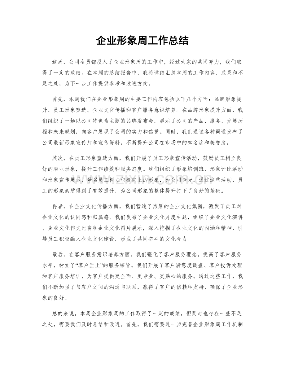 企业形象周工作总结.docx_第1页