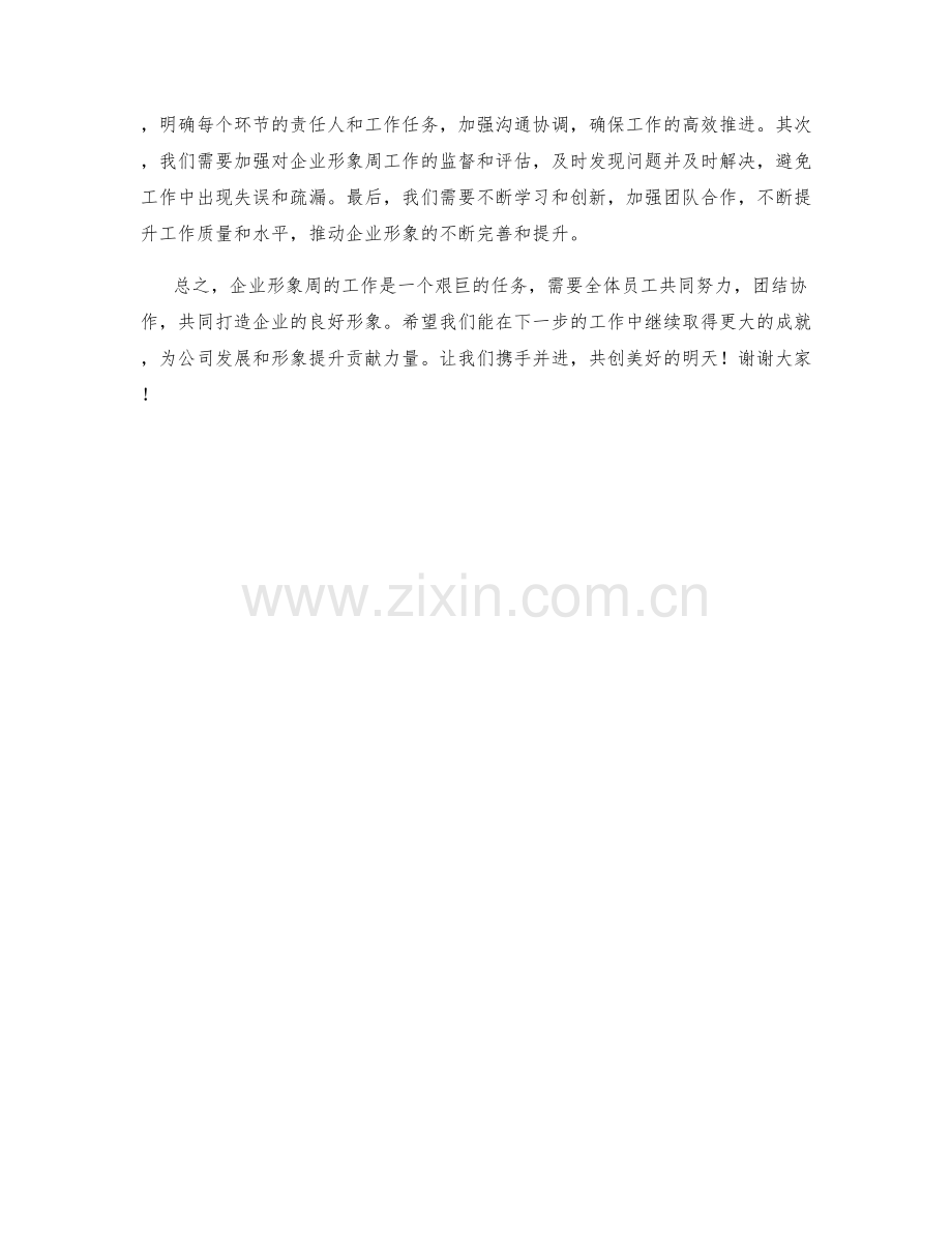 企业形象周工作总结.docx_第2页