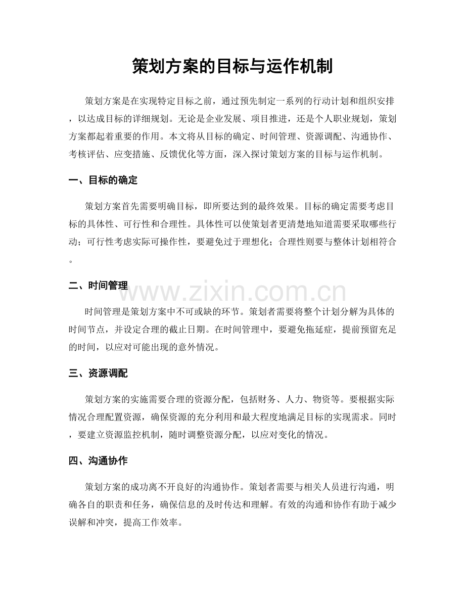 策划方案的目标与运作机制.docx_第1页