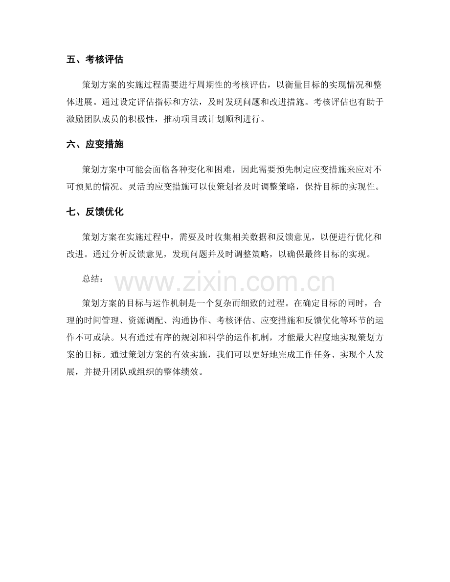 策划方案的目标与运作机制.docx_第2页