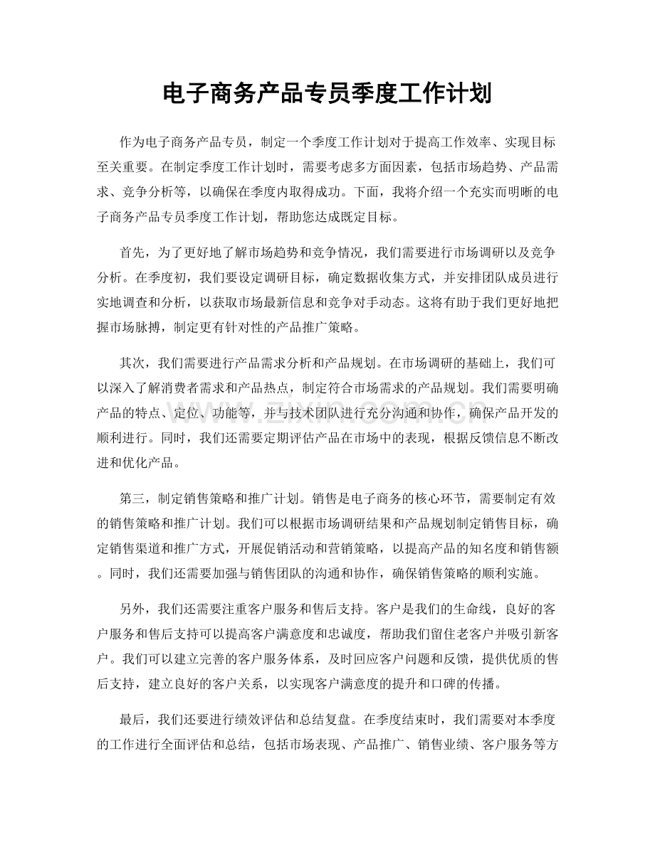 电子商务产品专员季度工作计划.docx_第1页