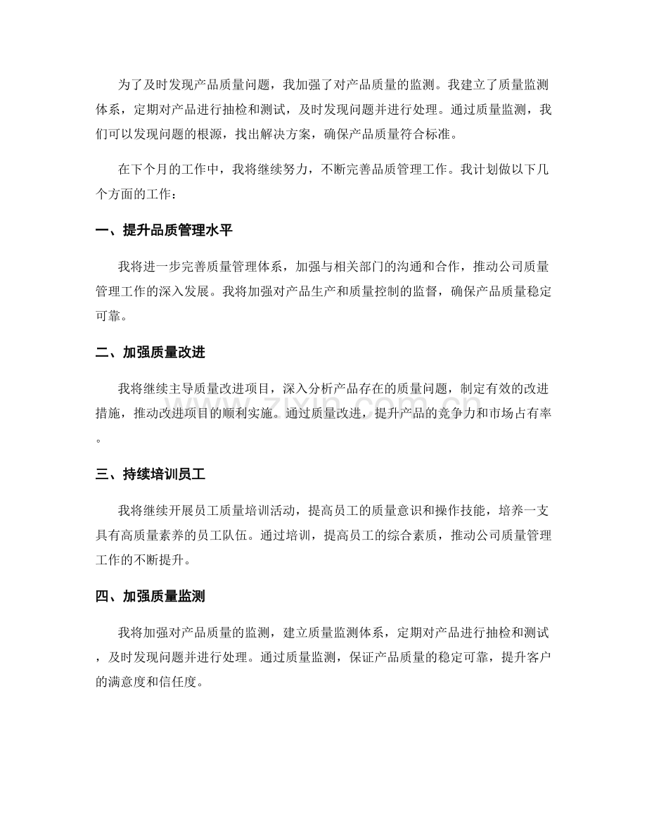 品质总监月度工作总结.docx_第2页