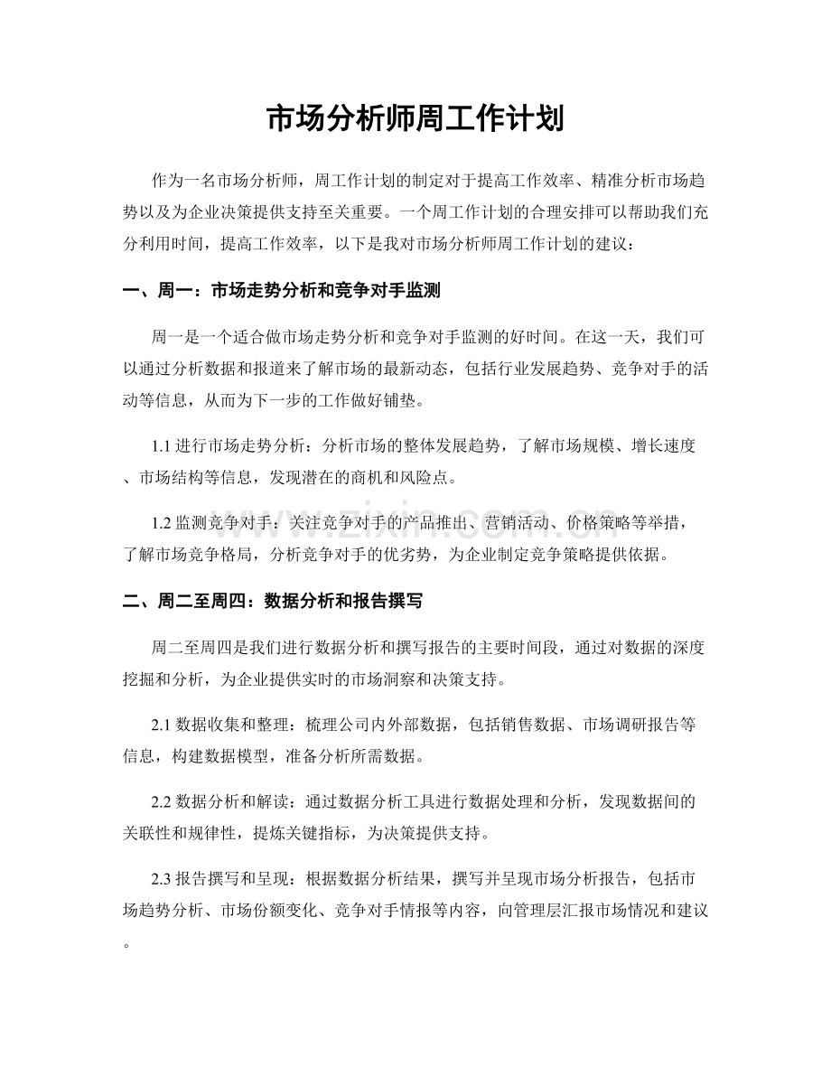 市场分析师周工作计划.docx_第1页