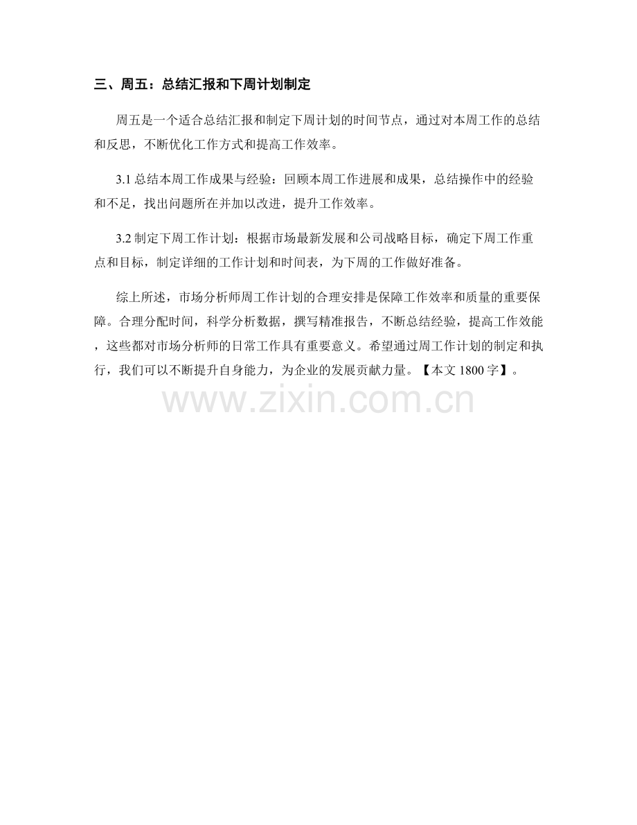 市场分析师周工作计划.docx_第2页