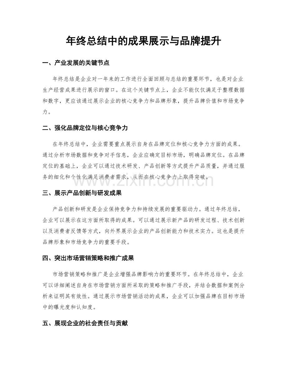 年终总结中的成果展示与品牌提升.docx_第1页