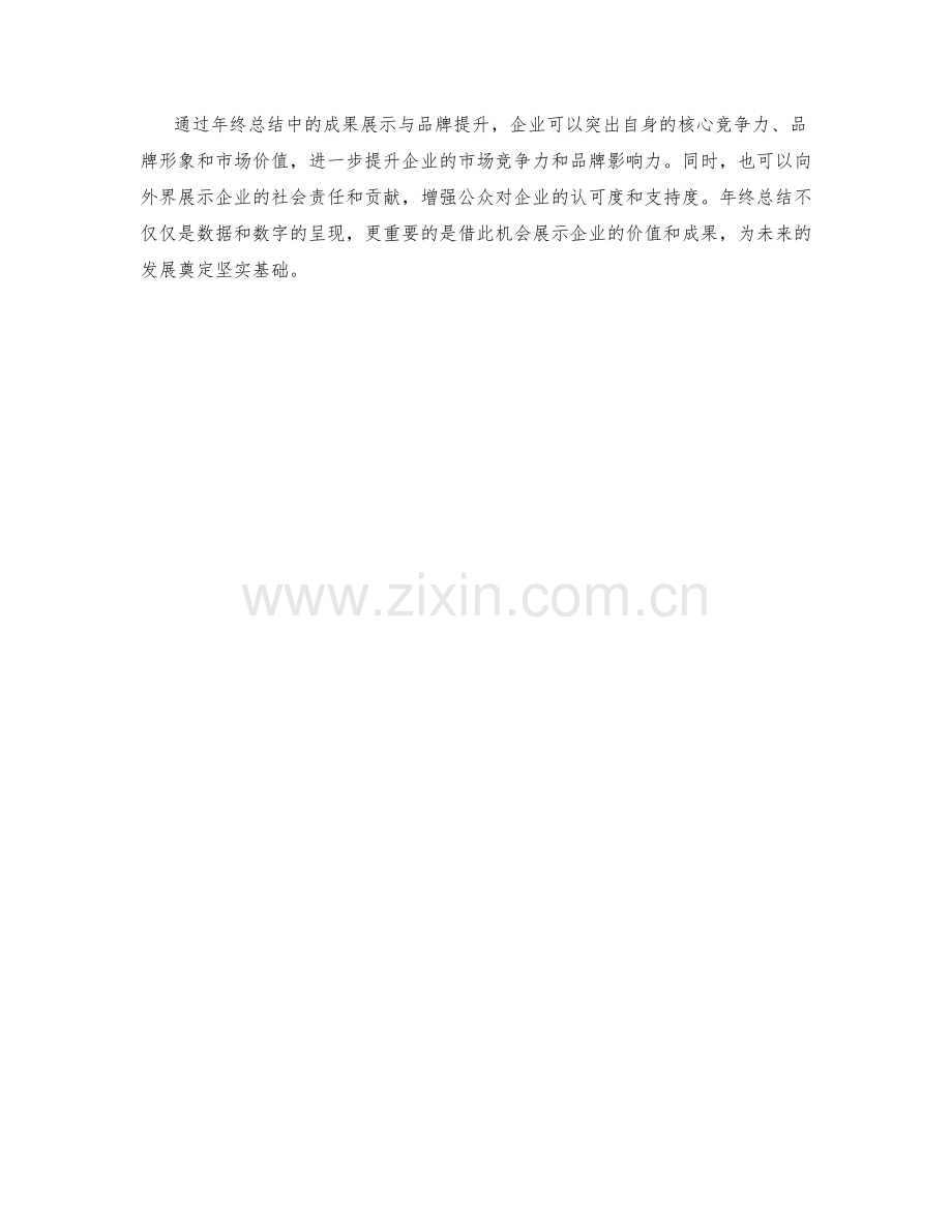 年终总结中的成果展示与品牌提升.docx_第3页