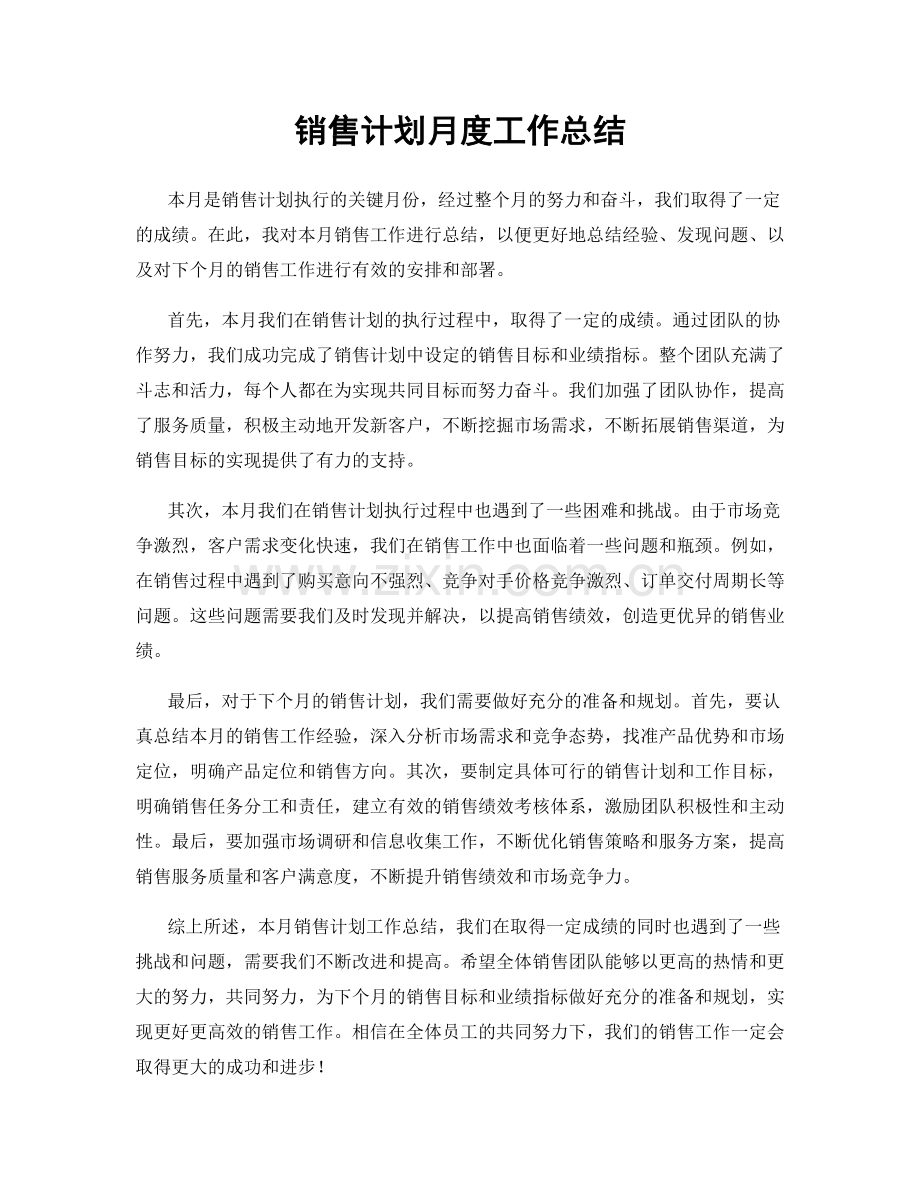 销售计划月度工作总结.docx_第1页