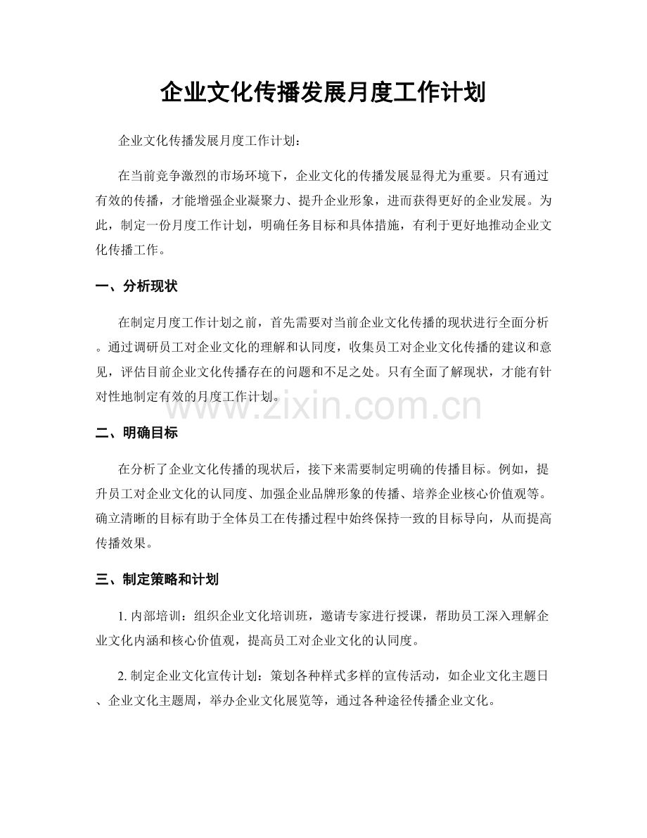 企业文化传播发展月度工作计划.docx_第1页