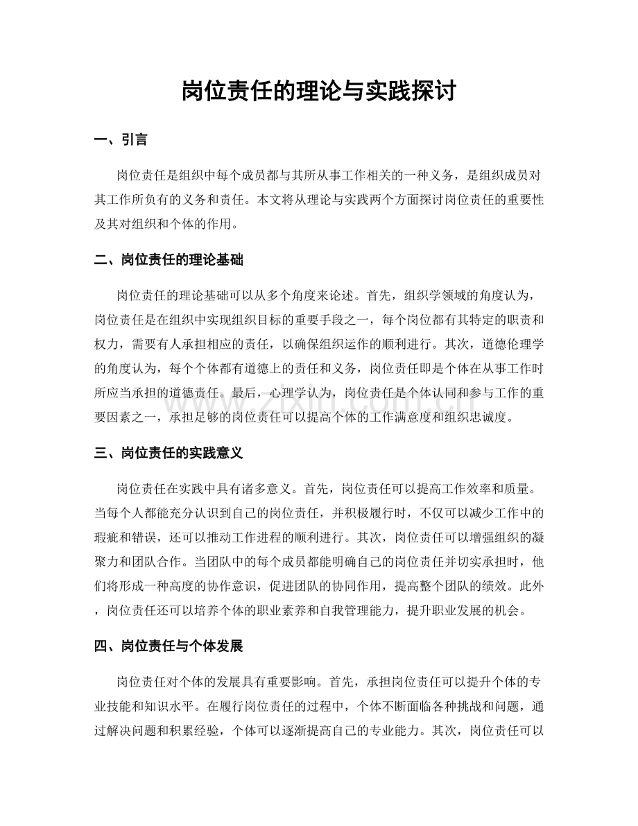 岗位责任的理论与实践探讨.docx_第1页