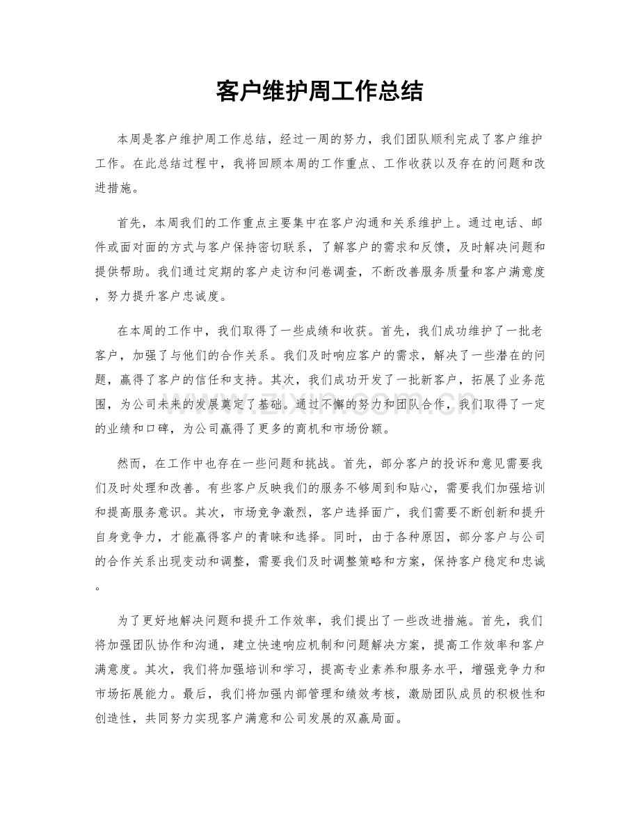 客户维护周工作总结.docx_第1页