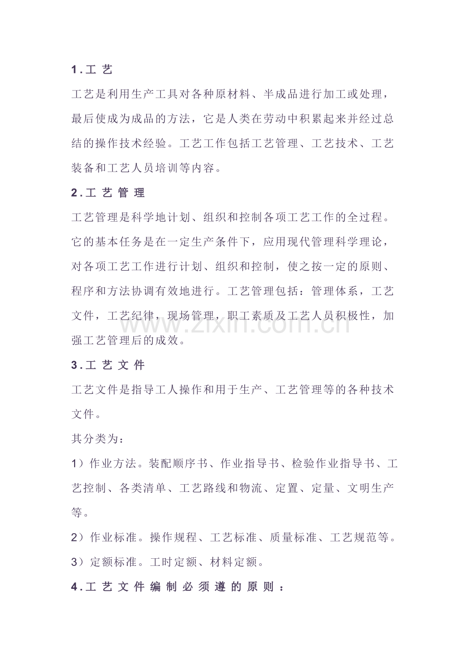 工艺管理知识点.docx_第1页