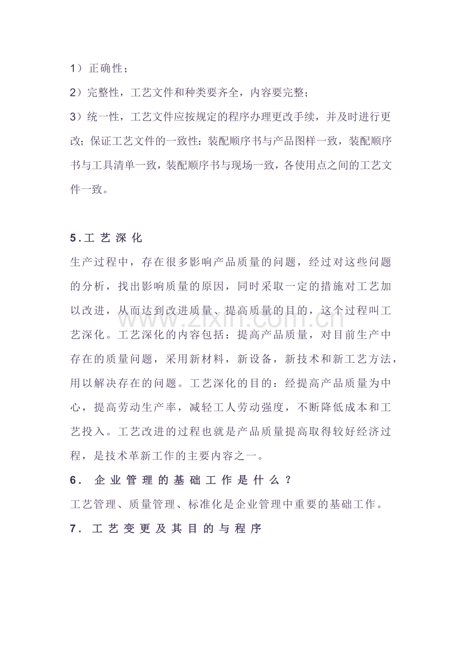 工艺管理知识点.docx_第2页