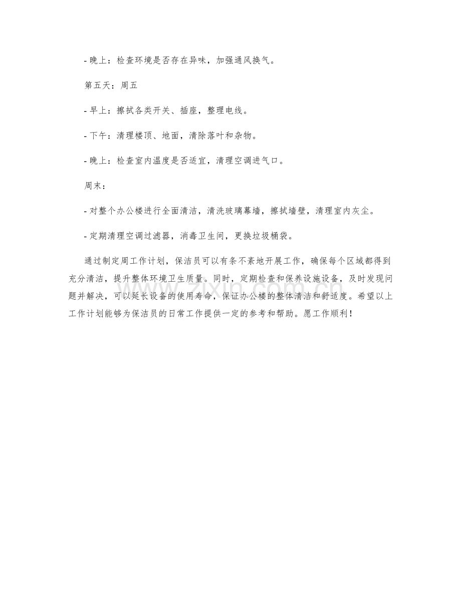 保洁员周工作计划.docx_第2页