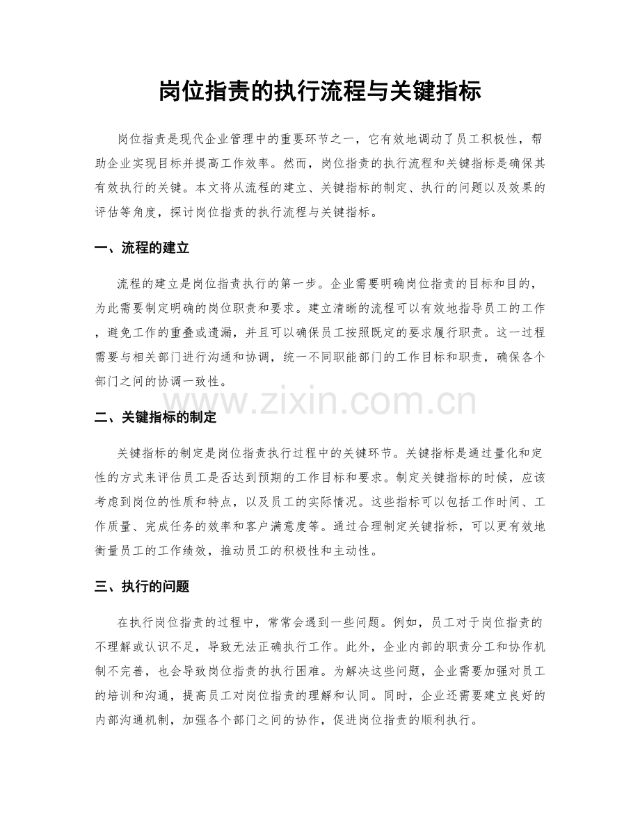 岗位职责的执行流程与关键指标.docx_第1页