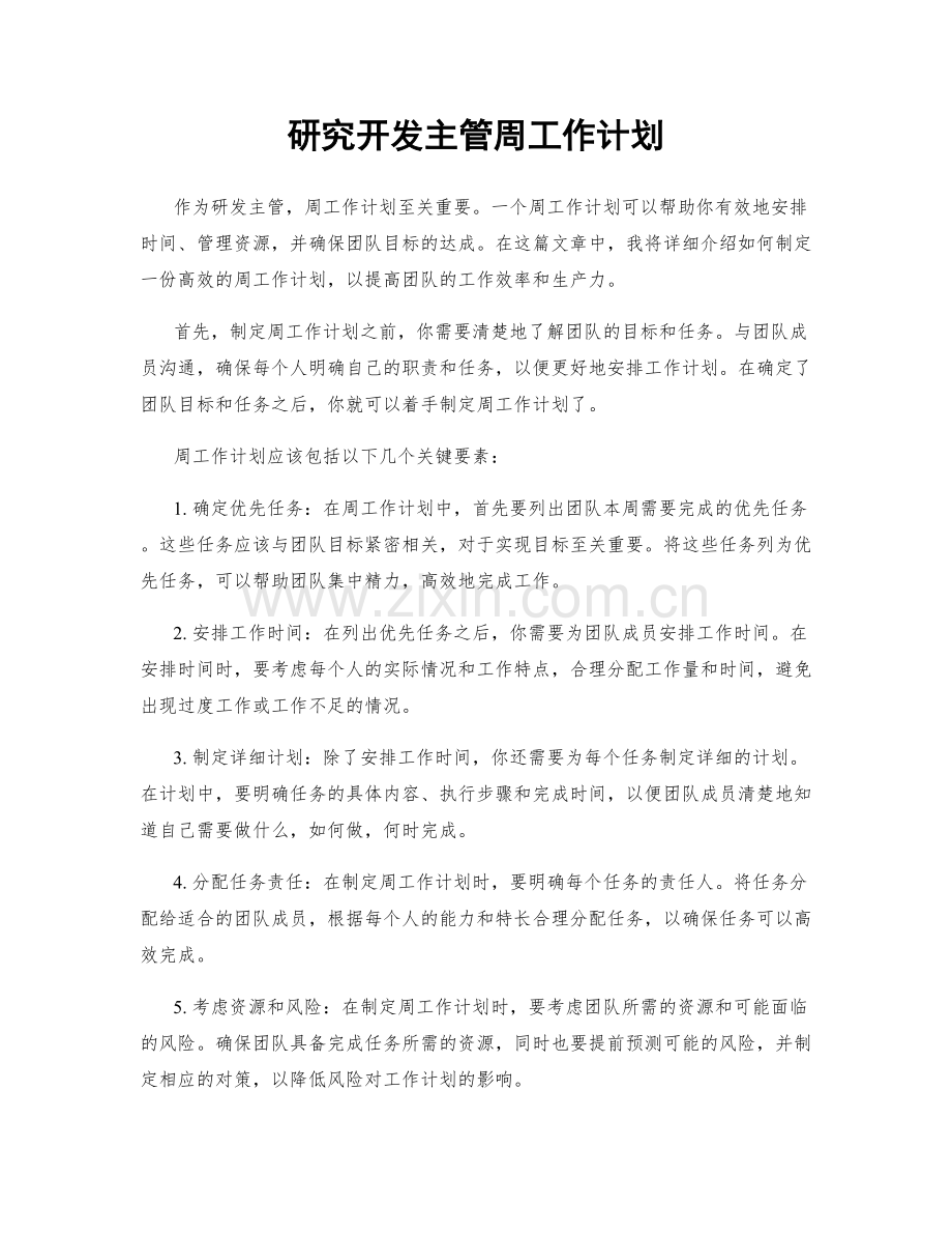 研究开发主管周工作计划.docx_第1页