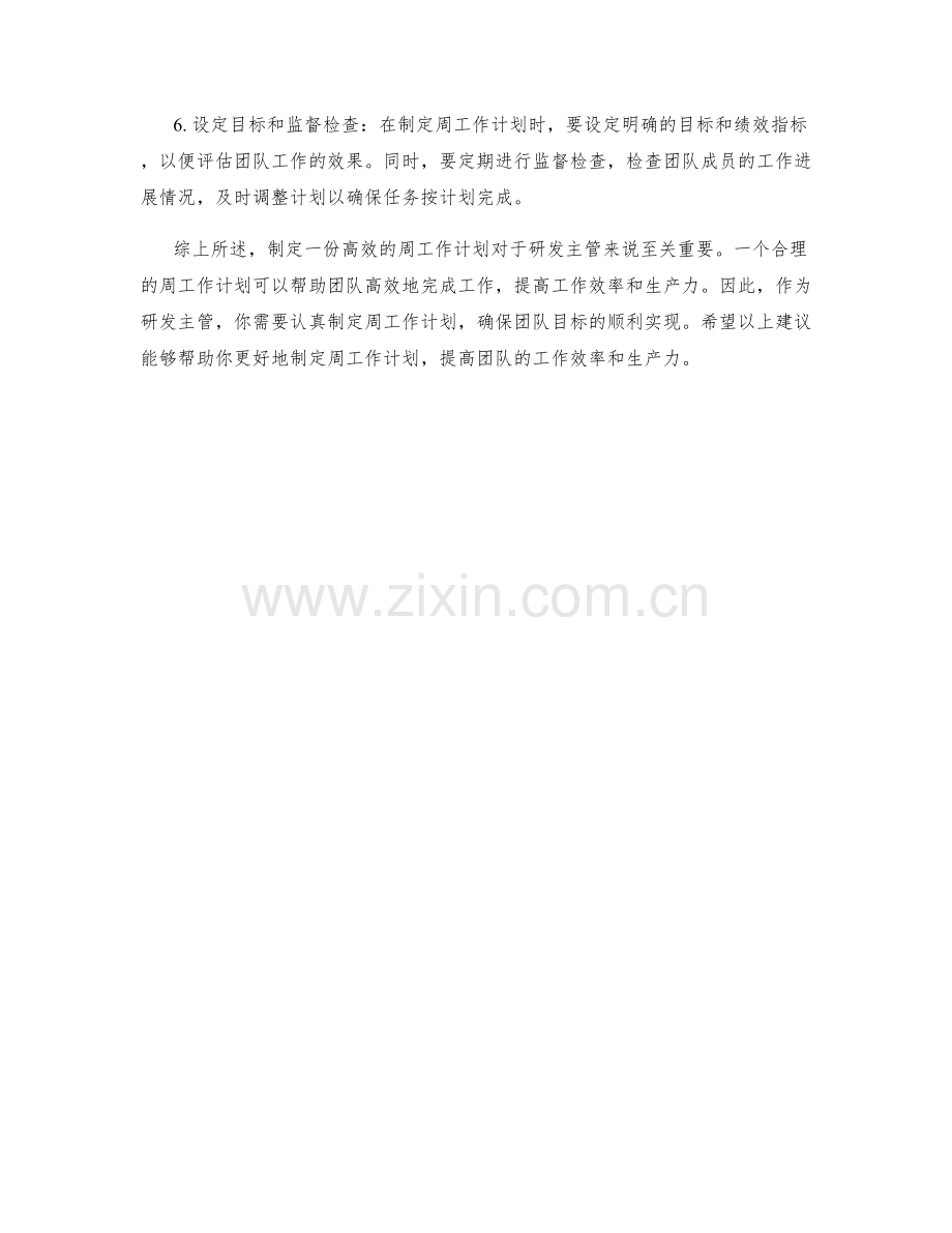 研究开发主管周工作计划.docx_第2页