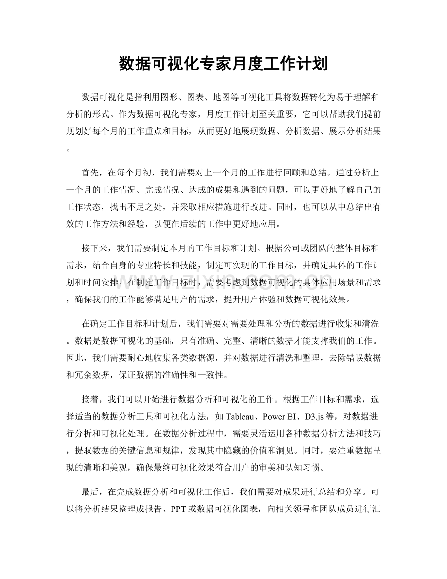 数据可视化专家月度工作计划.docx_第1页