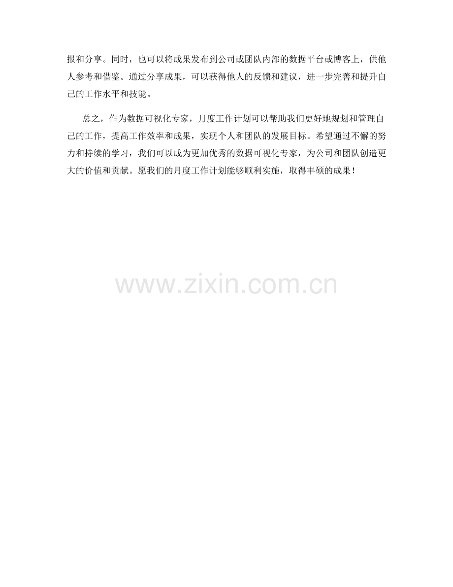 数据可视化专家月度工作计划.docx_第2页