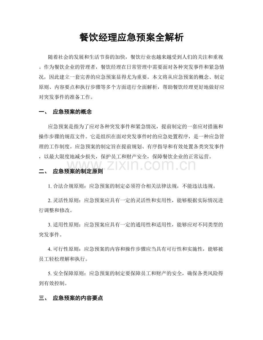 餐饮经理应急预案全解析.docx_第1页