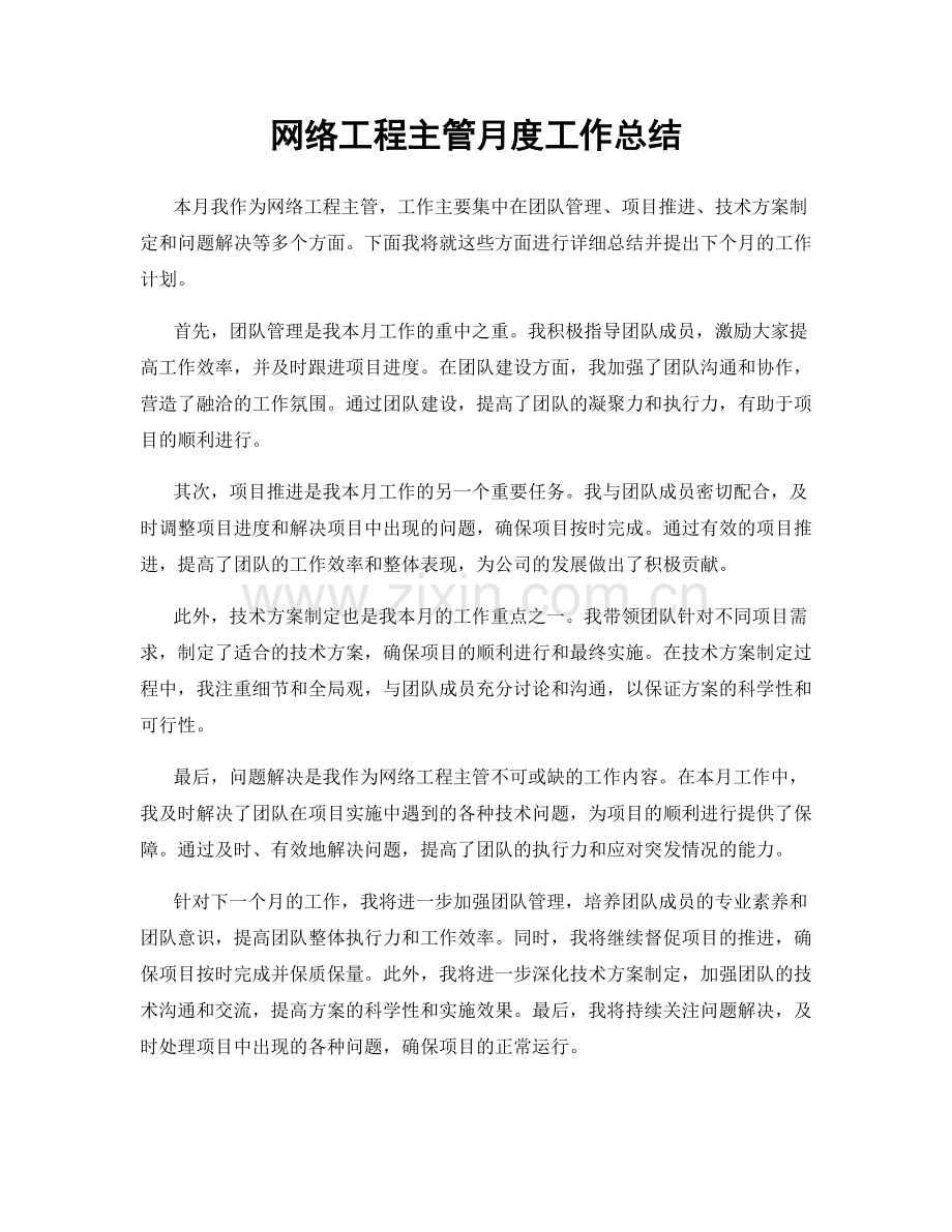 网络工程主管月度工作总结.docx_第1页